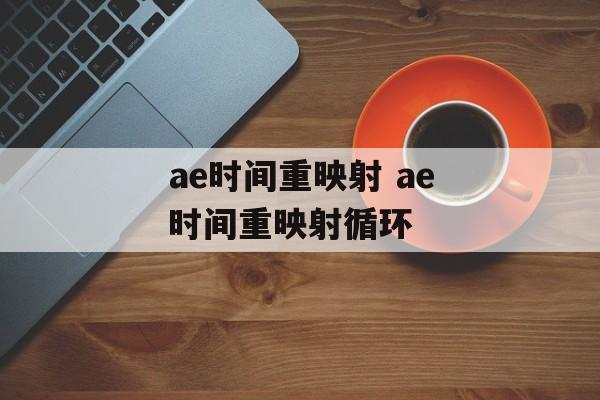 ae时间重映射 ae时间重映射循环-第1张图片-