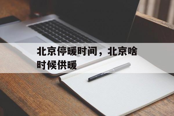 北京停暖时间，北京啥时候供暖-第1张图片-