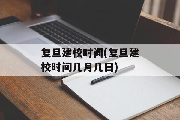 复旦建校时间(复旦建校时间几月几日)-第1张图片-