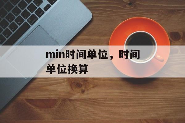 min时间单位，时间单位换算-第1张图片-