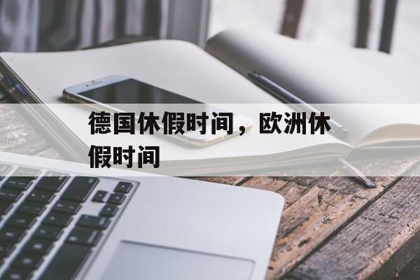德国休假时间，欧洲休假时间-第1张图片-