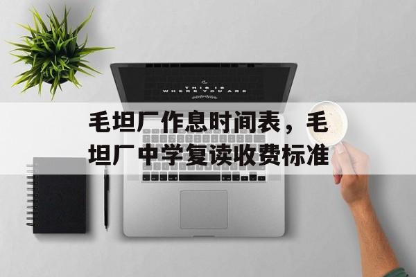 毛坦厂作息时间表，毛坦厂中学复读收费标准-第1张图片-