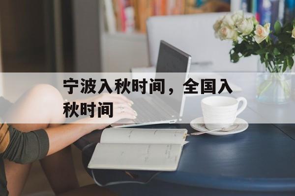 宁波入秋时间，全国入秋时间-第1张图片-