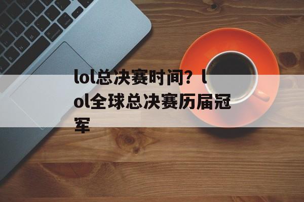 lol总决赛时间？lol全球总决赛历届冠军-第1张图片-