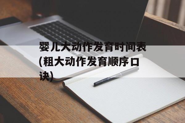 婴儿大动作发育时间表(粗大动作发育顺序口诀)-第1张图片-