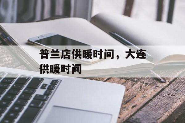 普兰店供暖时间，大连供暖时间-第1张图片-