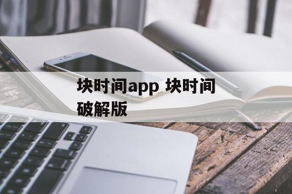 块时间app 块时间破解版-第1张图片-