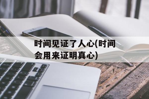 时间见证了人心(时间会用来证明真心)-第1张图片-