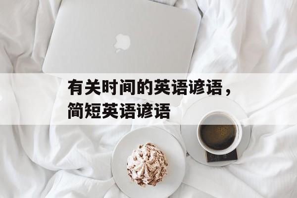 有关时间的英语谚语，简短英语谚语-第1张图片-