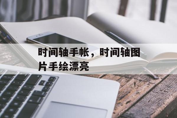 时间轴手帐，时间轴图片手绘漂亮-第1张图片-
