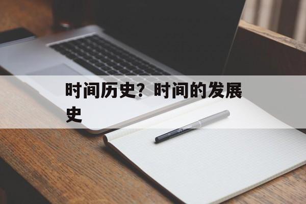 时间历史？时间的发展史-第1张图片-