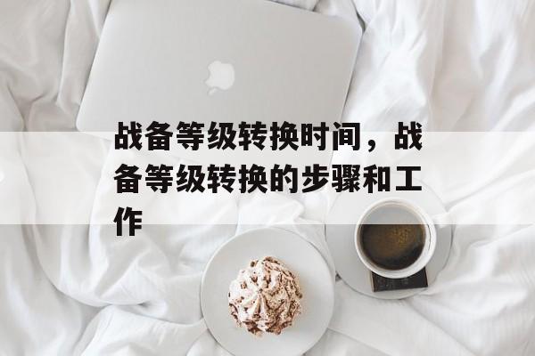 战备等级转换时间，战备等级转换的步骤和工作-第1张图片-