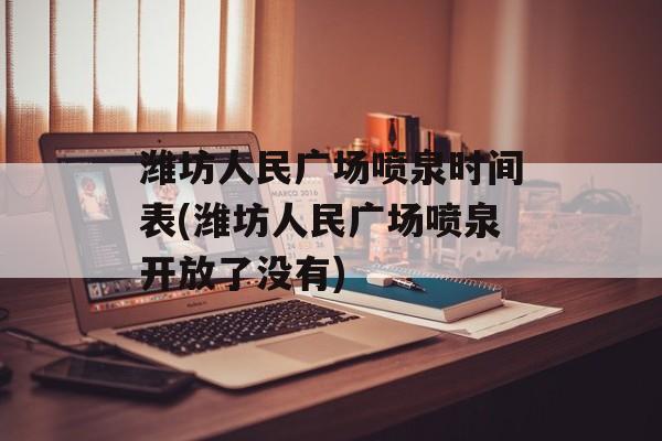 潍坊人民广场喷泉时间表(潍坊人民广场喷泉开放了没有)-第1张图片-