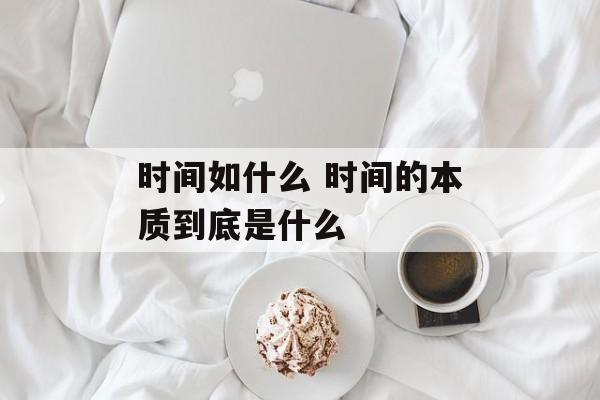 时间如什么 时间的本质到底是什么-第1张图片-