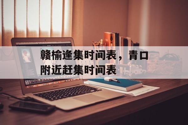 赣榆逢集时间表，青口附近赶集时间表-第1张图片-