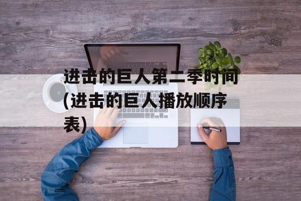进击的巨人第二季时间(进击的巨人播放顺序表)-第1张图片-