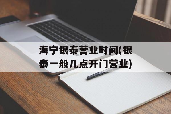 海宁银泰营业时间(银泰一般几点开门营业)-第1张图片-