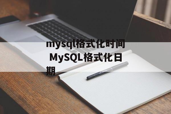 mysql格式化时间 MySQL格式化日期-第1张图片-
