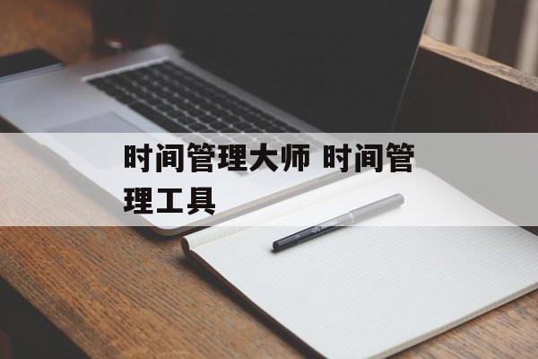 时间管理大师 时间管理工具-第1张图片-
