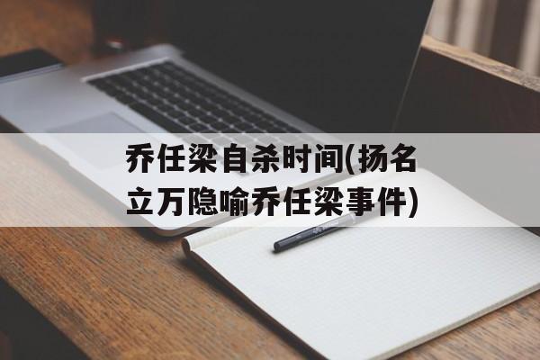 乔任梁自杀时间(扬名立万隐喻乔任梁事件)-第1张图片-