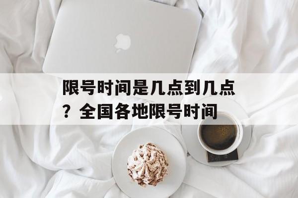 限号时间是几点到几点？全国各地限号时间-第1张图片-