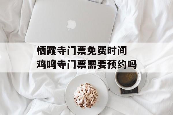 栖霞寺门票免费时间 鸡鸣寺门票需要预约吗-第1张图片-