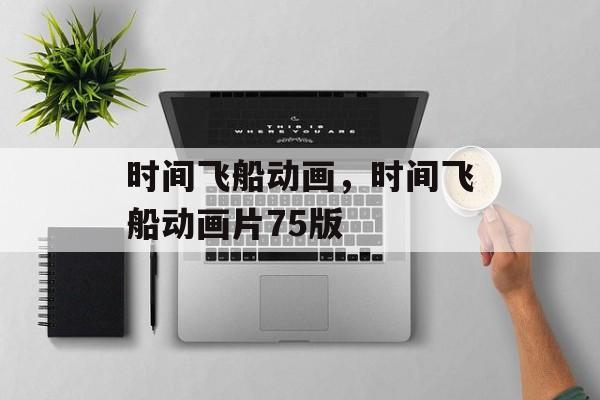 时间飞船动画，时间飞船动画片75版-第1张图片-