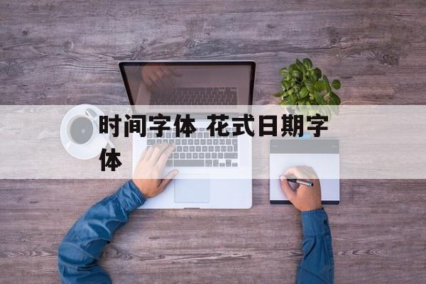 时间字体 花式日期字体-第1张图片-