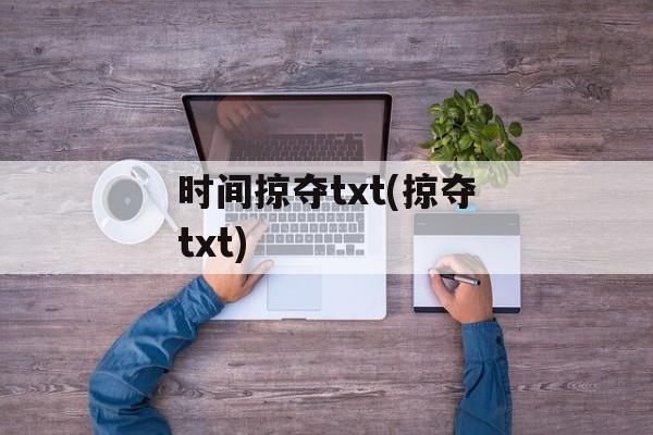 时间掠夺txt(掠夺txt)-第1张图片-