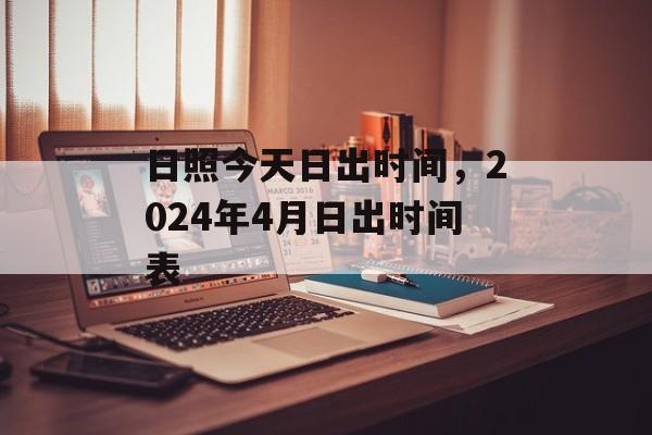 日照今天日出时间，2024年4月日出时间表-第1张图片-