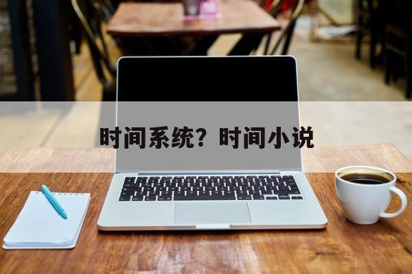 时间系统？时间小说-第1张图片-