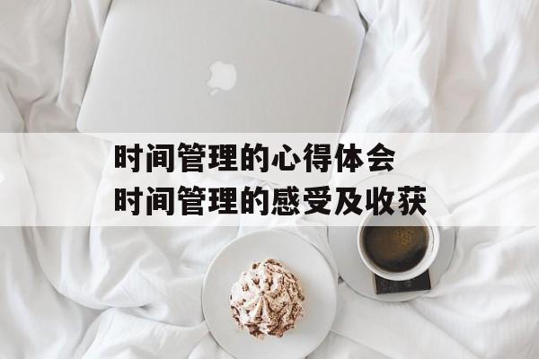 时间管理的心得体会 时间管理的感受及收获-第1张图片-