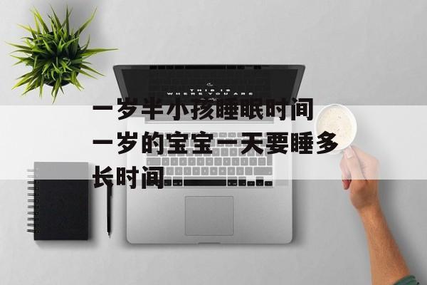 一岁半小孩睡眠时间 一岁的宝宝一天要睡多长时间-第1张图片-