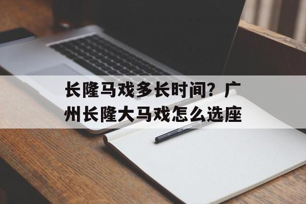 长隆马戏多长时间？广州长隆大马戏怎么选座-第1张图片-