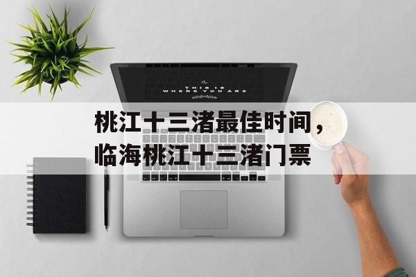 桃江十三渚最佳时间，临海桃江十三渚门票-第1张图片-
