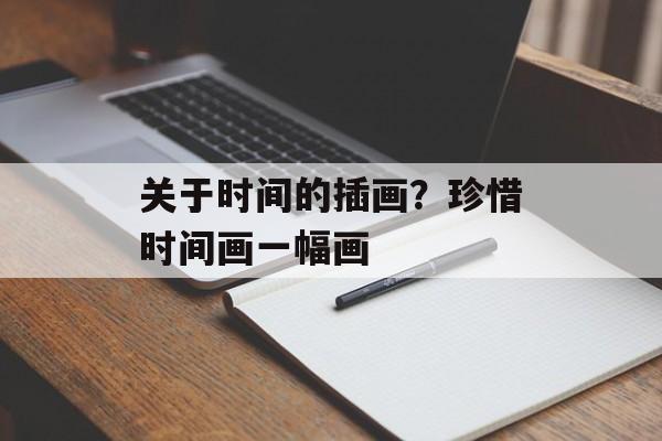 关于时间的插画？珍惜时间画一幅画-第1张图片-