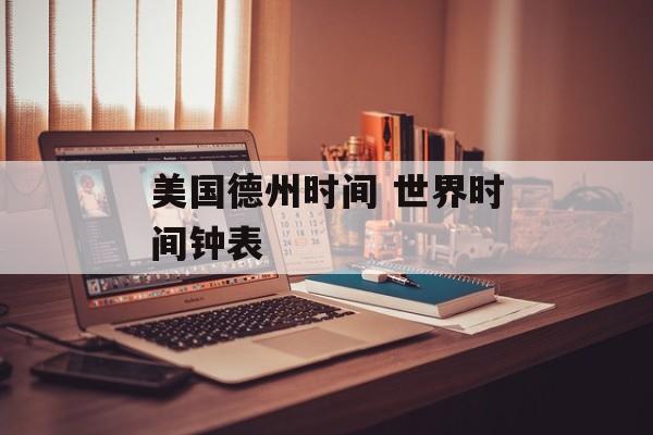 美国德州时间 世界时间钟表-第1张图片-