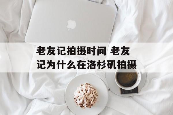 老友记拍摄时间 老友记为什么在洛杉矶拍摄-第1张图片-