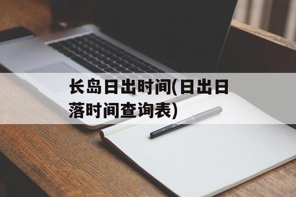 长岛日出时间(日出日落时间查询表)-第1张图片-