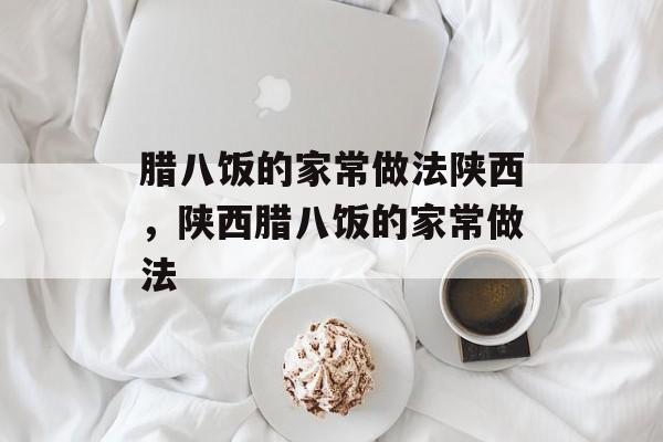 腊八饭的家常做法陕西，陕西腊八饭的家常做法-第1张图片-