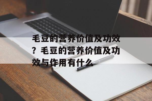 毛豆的营养价值及功效？毛豆的营养价值及功效与作用有什么-第1张图片-