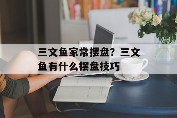 三文鱼家常摆盘？三文鱼有什么摆盘技巧-第1张图片-