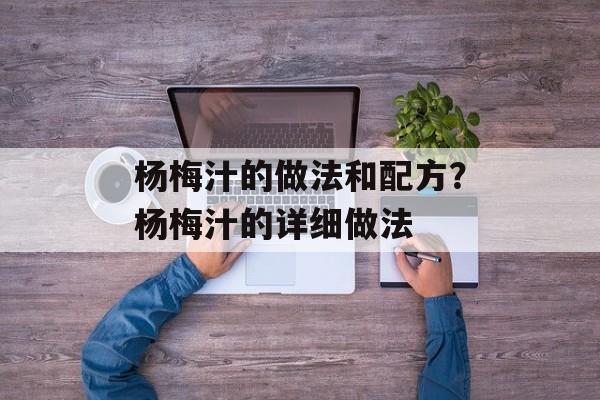 杨梅汁的做法和配方？杨梅汁的详细做法-第1张图片-