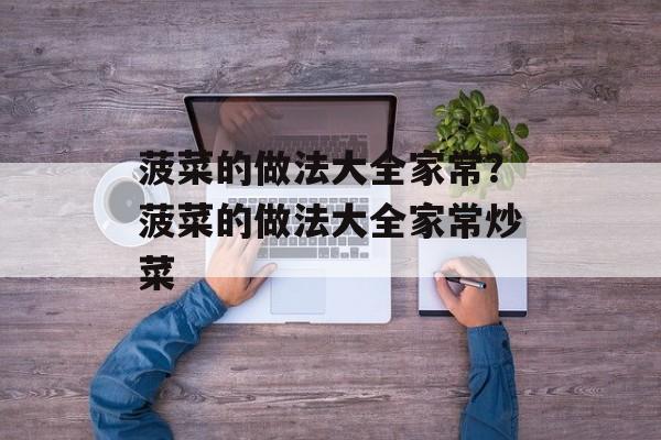 菠菜的做法大全家常？菠菜的做法大全家常炒菜-第1张图片-