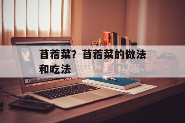 苜蓿菜？苜蓿菜的做法和吃法-第1张图片-