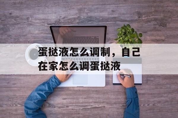 蛋挞液怎么调制，自己在家怎么调蛋挞液-第1张图片-