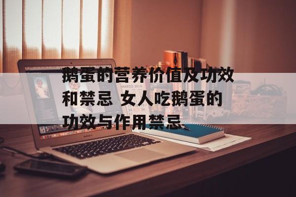 鹅蛋的营养价值及功效和禁忌 女人吃鹅蛋的功效与作用禁忌-第1张图片-