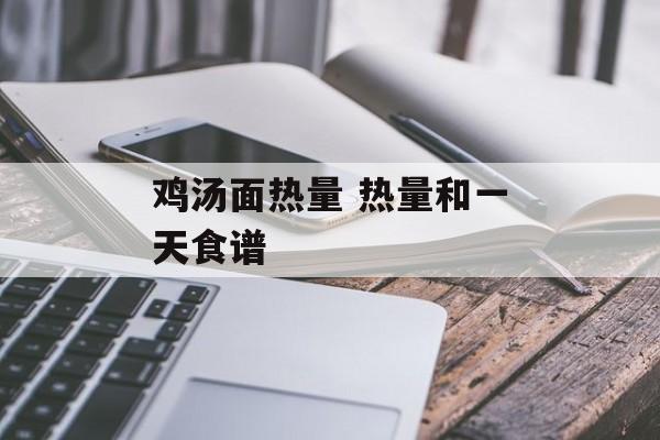 鸡汤面热量 热量和一天食谱-第1张图片-
