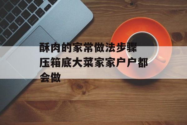 酥肉的家常做法步骤 压箱底大菜家家户户都会做-第1张图片-