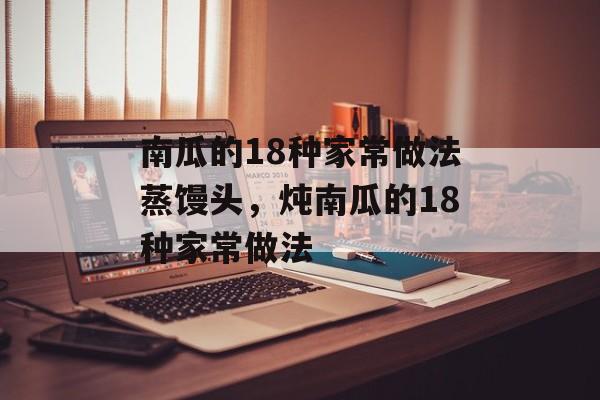 南瓜的18种家常做法蒸馒头，炖南瓜的18种家常做法-第1张图片-